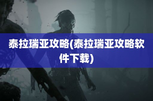 泰拉瑞亚攻略(泰拉瑞亚攻略软件下载)