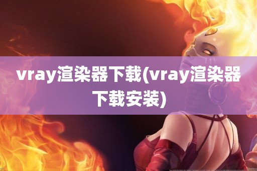 vray渲染器下载(vray渲染器下载安装)