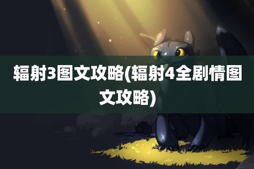 辐射3图文攻略(辐射4全剧情图文攻略)