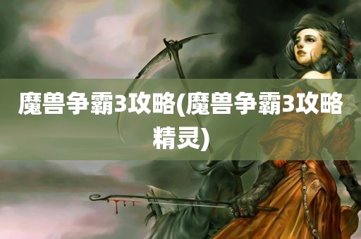 魔兽争霸3攻略(魔兽争霸3攻略精灵)