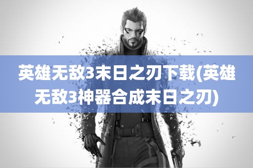 英雄无敌3末日之刃下载(英雄无敌3神器合成末日之刃)