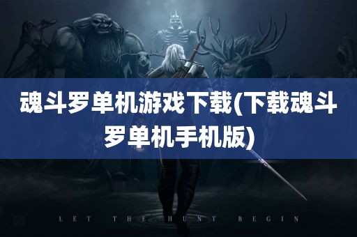 魂斗罗单机游戏下载(下载魂斗罗单机手机版)