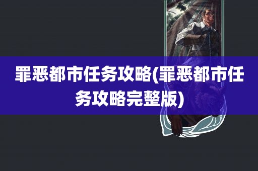 罪恶都市任务攻略(罪恶都市任务攻略完整版)