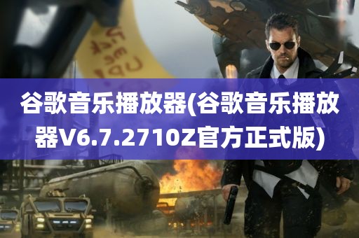 谷歌音乐播放器(谷歌音乐播放器V6.7.2710Z官方正式版)