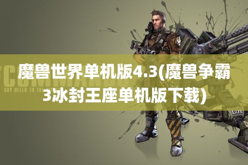 魔兽世界单机版4.3(魔兽争霸3冰封王座单机版下载)