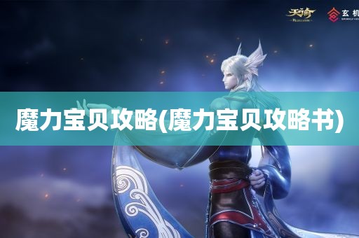 魔力宝贝攻略(魔力宝贝攻略书)