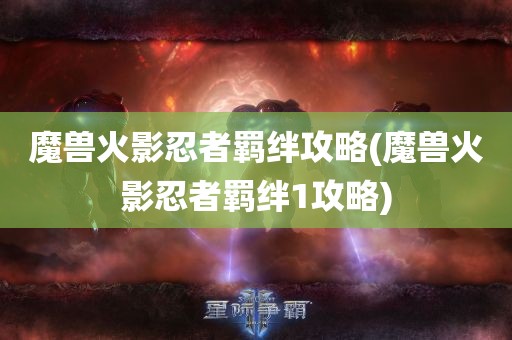 魔兽火影忍者羁绊攻略(魔兽火影忍者羁绊1攻略)