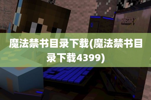 魔法禁书目录下载(魔法禁书目录下载4399)