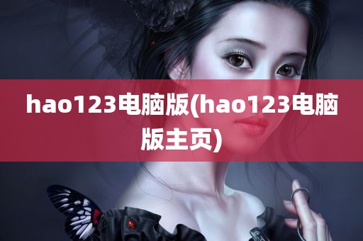 hao123电脑版(hao123电脑版主页)