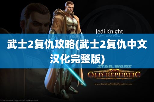 武士2复仇攻略(武士2复仇中文汉化完整版)