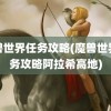 魔兽世界任务攻略(魔兽世界任务攻略阿拉希高地)