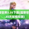 魔兽世界3.35下载(魔兽世界3.35天赋模拟器)