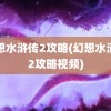 幻想水浒传2攻略(幻想水浒传2攻略视频)