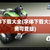 字体下载大全(字体下载大全免费可爱版)