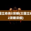 三国立志传2攻略(三国立志传2攻略详细)