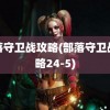 部落守卫战攻略(部落守卫战攻略24-5)