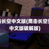 鹰击长空中文版(鹰击长空安卓中文版破解版)