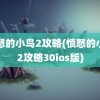 愤怒的小鸟2攻略(愤怒的小鸟2攻略30ios版)