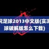 实况足球2013中文版(实况足球破解版怎么下载)