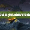 镭波电脑(镭波电脑无法唤醒)