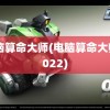 电脑算命大师(电脑算命大师 2022)