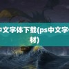 ps中文字体下载(ps中文字体素材)