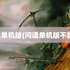 问道单机版(问道单机版不联网)