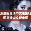 (欧洲地图高清中文版)欧洲地图高清中文版全图