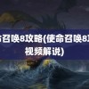 使命召唤8攻略(使命召唤8攻略视频解说)