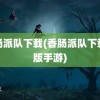 香肠派队下载(香肠派队下载正版手游)