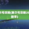 赛尔号攻略(赛尔号攻略2022新手)