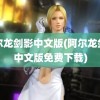 阿尔龙剑影中文版(阿尔龙剑影中文版免费下载)