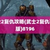 武士2复仇攻略(武士2复仇破解版)8196