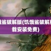 饥饿鲨破解版(饥饿鲨破解版下载安装免费)