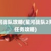 星河战队攻略(星河战队2死亡任务攻略)