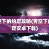 青空下的约定攻略(青空下的约定安卓下载)