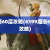 魔塔60层攻略(4399魔塔60层攻略)