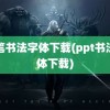 毛笔书法字体下载(ppt书法字体下载)