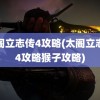 太阁立志传4攻略(太阁立志传4攻略猴子攻略)