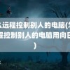 怎么远程控制别人的电脑(怎么远程控制别人的电脑用向日葵)