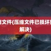 压缩文件(压缩文件已损坏如何解决)