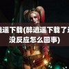 醉逍遥下载(醉逍遥下载了运行没反应怎么回事)