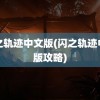 闪之轨迹中文版(闪之轨迹中文版攻略)