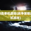 策略类单机游戏(战争策略类单机游戏)