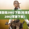 抢滩登陆2002下载(抢滩登陆2002苹果下载)