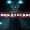 魔域单机版(魔域单机版手机版)