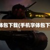 字体包下载(手机字体包下载)