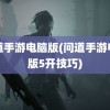 问道手游电脑版(问道手游电脑版5开技巧)