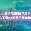 苹果pp助手电脑版(苹果手机怎么下载pp助手不用电脑)