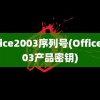 office2003序列号(Office2003产品密钥)